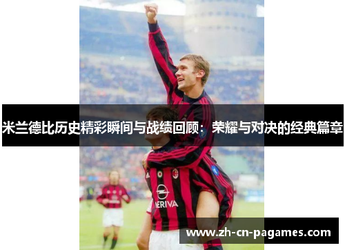 米兰德比历史精彩瞬间与战绩回顾：荣耀与对决的经典篇章