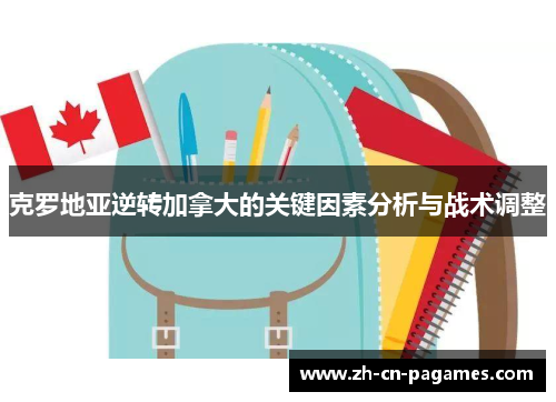 克罗地亚逆转加拿大的关键因素分析与战术调整