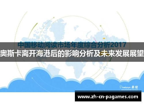 奥斯卡离开海港后的影响分析及未来发展展望