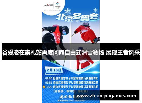 谷爱凌在崇礼站再度问鼎自由式滑雪赛场 展现王者风采