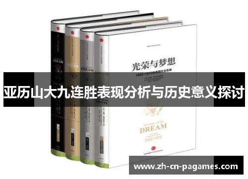 亚历山大九连胜表现分析与历史意义探讨