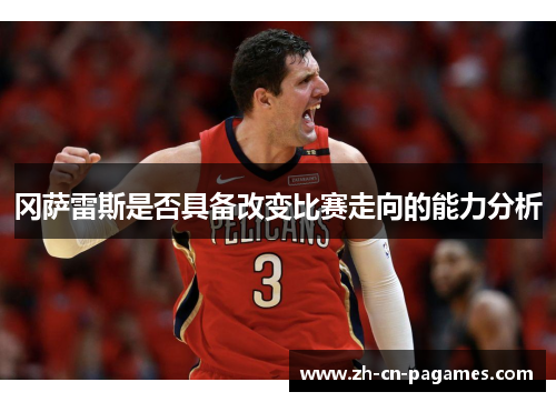 冈萨雷斯是否具备改变比赛走向的能力分析