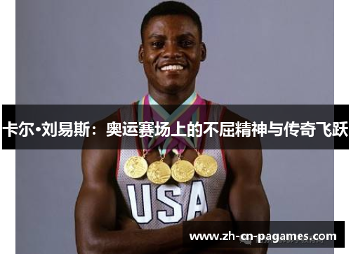 卡尔·刘易斯：奥运赛场上的不屈精神与传奇飞跃