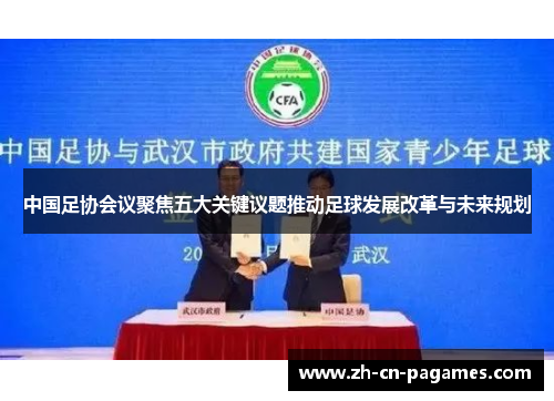 中国足协会议聚焦五大关键议题推动足球发展改革与未来规划