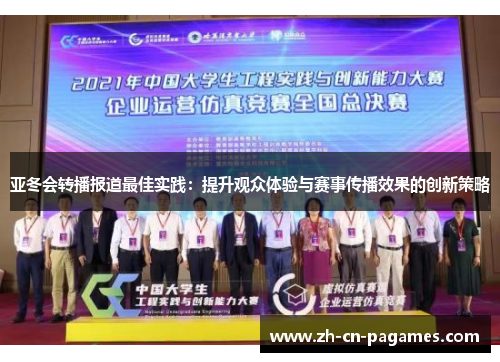 亚冬会转播报道最佳实践：提升观众体验与赛事传播效果的创新策略