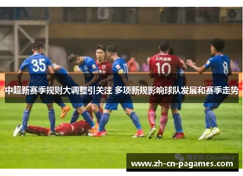 中超新赛季规则大调整引关注 多项新规影响球队发展和赛季走势