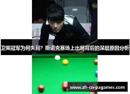 卫冕冠军为何失利？斯诺克赛场上出局背后的深层原因分析