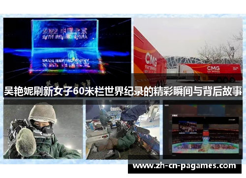 吴艳妮刷新女子60米栏世界纪录的精彩瞬间与背后故事