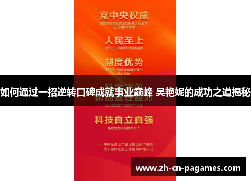 如何通过一招逆转口碑成就事业巅峰 吴艳妮的成功之道揭秘