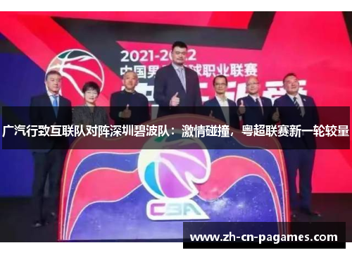 广汽行致互联队对阵深圳碧波队：激情碰撞，粤超联赛新一轮较量