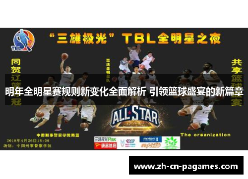 明年全明星赛规则新变化全面解析 引领篮球盛宴的新篇章