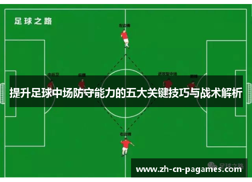 提升足球中场防守能力的五大关键技巧与战术解析