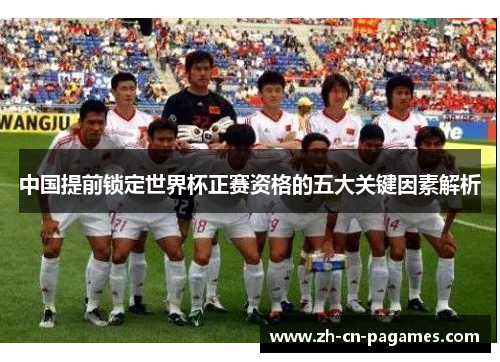 中国提前锁定世界杯正赛资格的五大关键因素解析