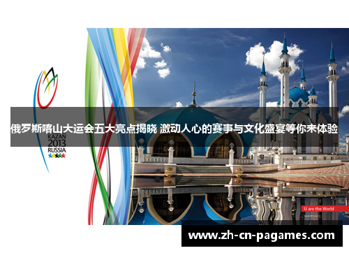 俄罗斯喀山大运会五大亮点揭晓 激动人心的赛事与文化盛宴等你来体验