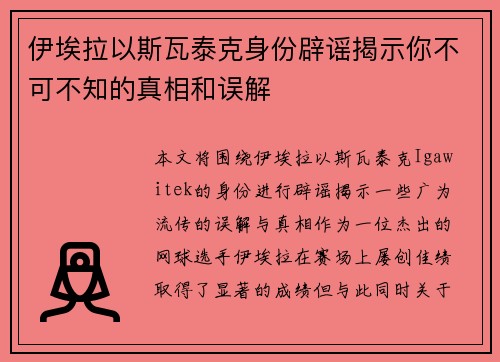 伊埃拉以斯瓦泰克身份辟谣揭示你不可不知的真相和误解
