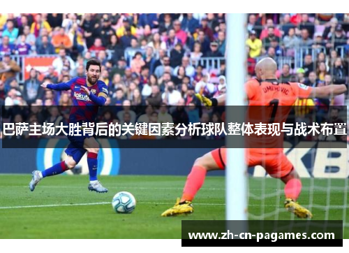 巴萨主场大胜背后的关键因素分析球队整体表现与战术布置