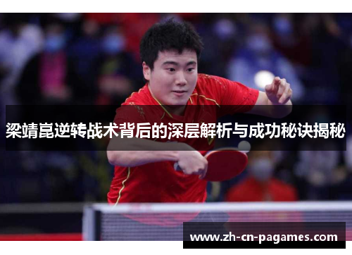 梁靖崑逆转战术背后的深层解析与成功秘诀揭秘
