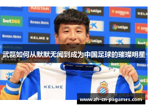 武磊如何从默默无闻到成为中国足球的璀璨明星