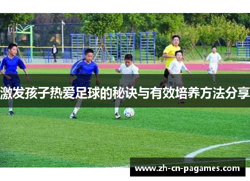 激发孩子热爱足球的秘诀与有效培养方法分享