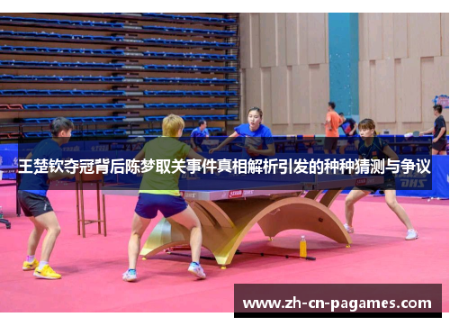 王楚钦夺冠背后陈梦取关事件真相解析引发的种种猜测与争议