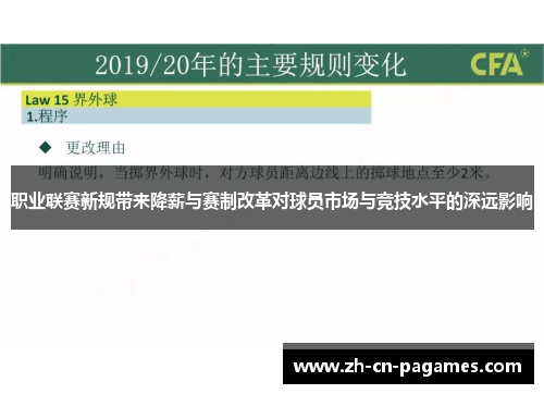 职业联赛新规带来降薪与赛制改革对球员市场与竞技水平的深远影响