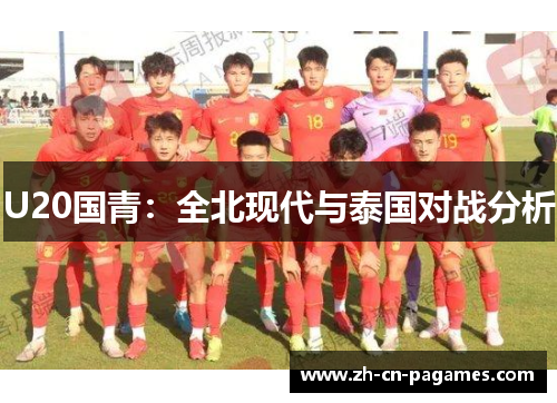 U20国青：全北现代与泰国对战分析