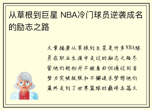 从草根到巨星 NBA冷门球员逆袭成名的励志之路