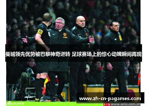 曼城领先优势被巴黎神奇逆转 足球赛场上的惊心动魄瞬间再现