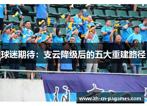 球迷期待：支云降级后的五大重建路径