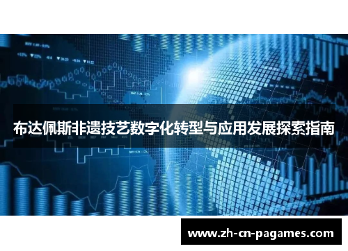 布达佩斯非遗技艺数字化转型与应用发展探索指南