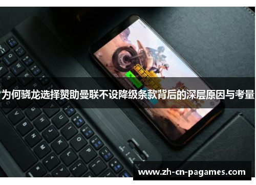 为何骁龙选择赞助曼联不设降级条款背后的深层原因与考量