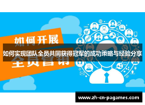 如何实现团队全员共同获得冠军的成功策略与经验分享