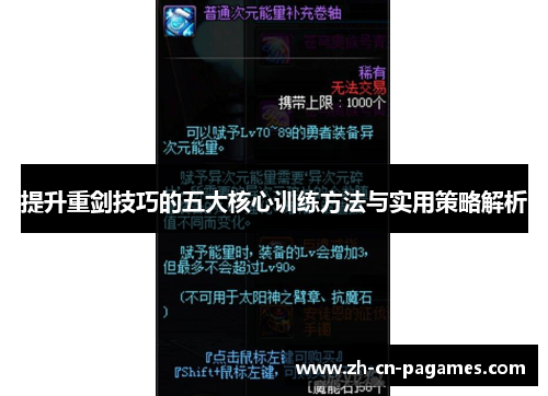 提升重剑技巧的五大核心训练方法与实用策略解析