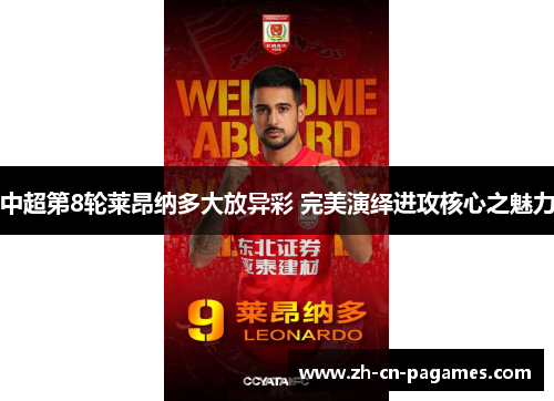 中超第8轮莱昂纳多大放异彩 完美演绎进攻核心之魅力