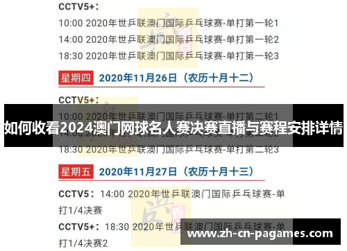 如何收看2024澳门网球名人赛决赛直播与赛程安排详情