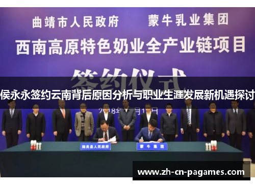 侯永永签约云南背后原因分析与职业生涯发展新机遇探讨