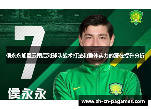 侯永永加盟云南后对球队战术打法和整体实力的潜在提升分析