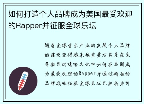 如何打造个人品牌成为美国最受欢迎的Rapper并征服全球乐坛