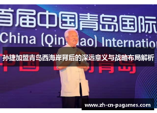 孙捷加盟青岛西海岸背后的深远意义与战略布局解析