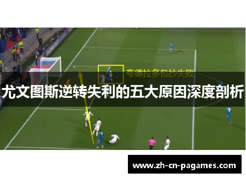 尤文图斯逆转失利的五大原因深度剖析
