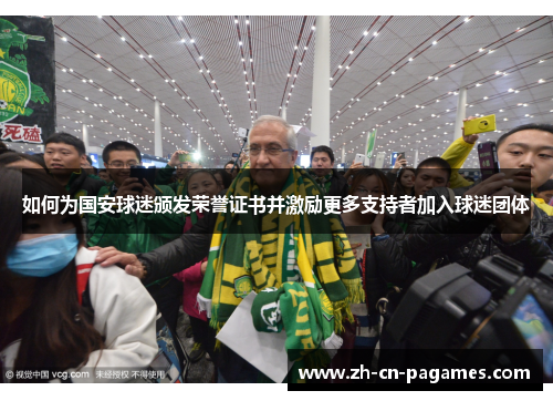 如何为国安球迷颁发荣誉证书并激励更多支持者加入球迷团体
