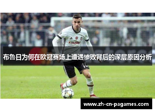 布鲁日为何在欧冠赛场上遭遇惨败背后的深层原因分析