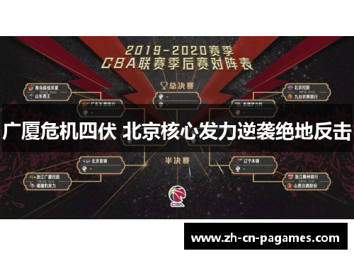 广厦危机四伏 北京核心发力逆袭绝地反击