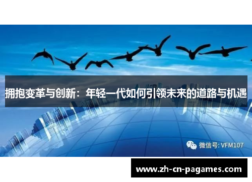 拥抱变革与创新：年轻一代如何引领未来的道路与机遇
