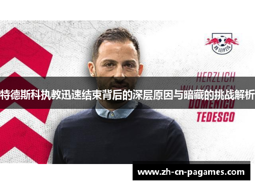 特德斯科执教迅速结束背后的深层原因与暗藏的挑战解析