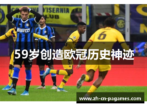 59岁创造欧冠历史神迹