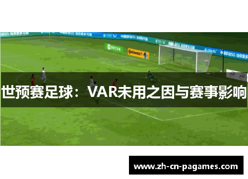 世预赛足球：VAR未用之因与赛事影响