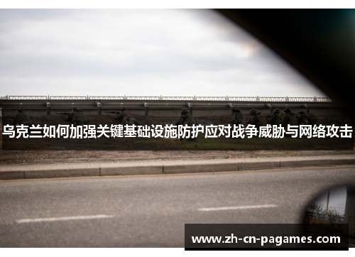 乌克兰如何加强关键基础设施防护应对战争威胁与网络攻击