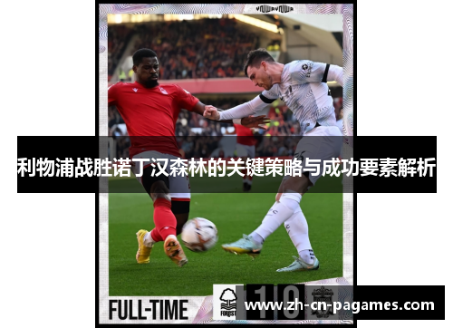 利物浦战胜诺丁汉森林的关键策略与成功要素解析