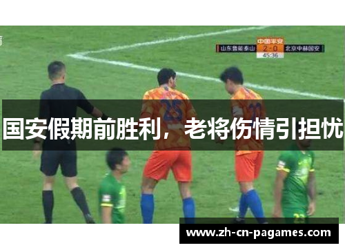 国安假期前胜利，老将伤情引担忧